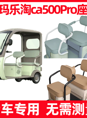 爱玛乐淘ca500pro三轮车座套坐垫套罩脚垫装饰防水防晒全包围新款