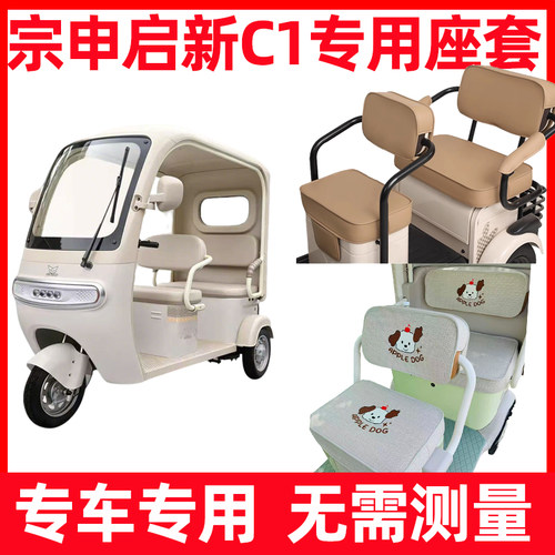 宗申启新C1座套脚垫装饰电动三轮车专用坐垫套防水防晒全包围新款