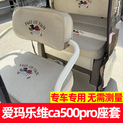 爱玛乐维ca500pro座套脚垫装饰全包围皮防水防晒三轮车坐垫套夏季