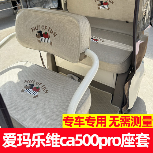 爱玛乐维ca500pro座套脚垫装饰全包围皮防水防晒三轮车坐垫套夏季