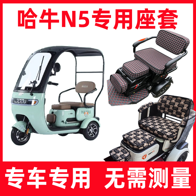 哈牛N5三连坐专用座套