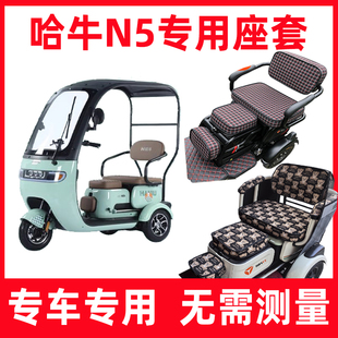 哈牛N5座套电动三轮车专用坐垫套罩家用休闲防晒可爱坐垫套全包围