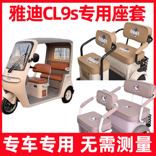 雅迪cl9s座套电动三轮车专用坐套