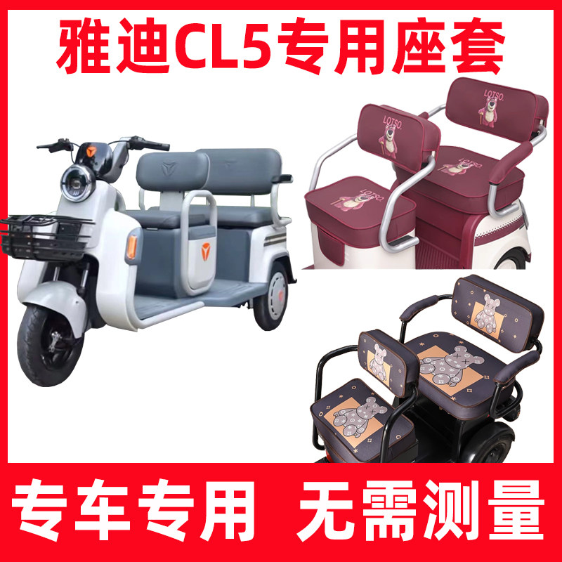 雅迪CL5三轮车专用座套