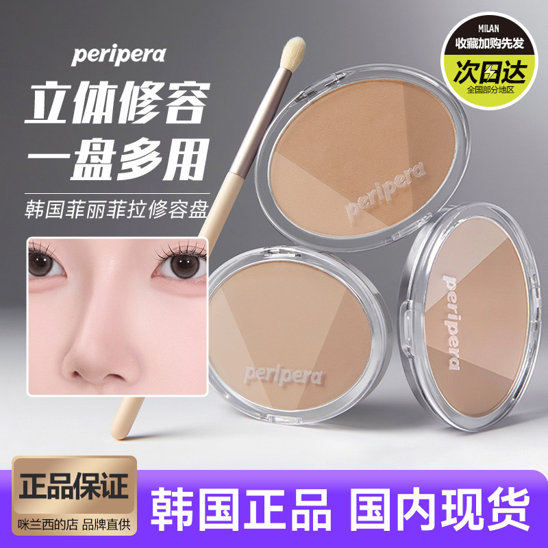 韩国peripeira菲丽菲拉三色修容盘哑光立体提亮鼻阴影一体不飞粉
