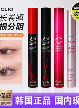 韩国CLIO珂莱欧睫毛膏第三代防水浓密纤长黑管卷翘根根分明第二代