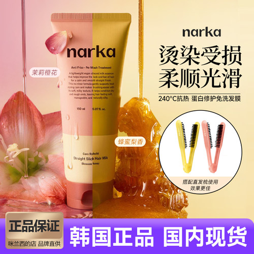 韩国narka免洗发膜改善发质留香