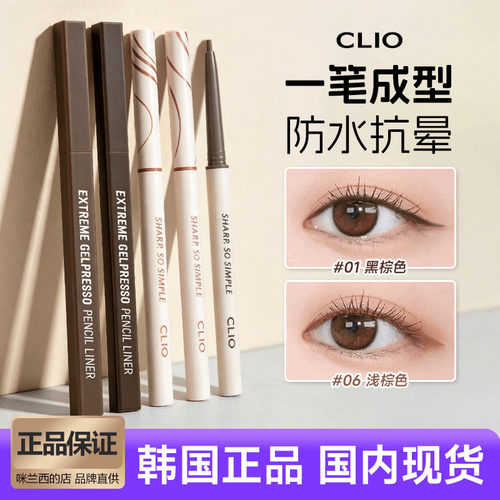 【丝滑上色】Clio方管眼线胶笔