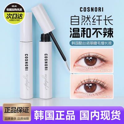 韩国COSNORI睫毛增长液温和滋养
