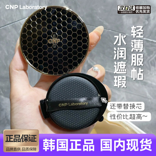 cnp希恩派蜂胶精华气垫遮瑕清透