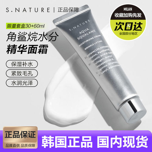 韩国SNATURE角鲨烷补水保湿面霜