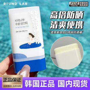 韩国独岛防晒棒RoundLab柔恩莱保湿清爽不黏腻镇静舒缓防紫外线
