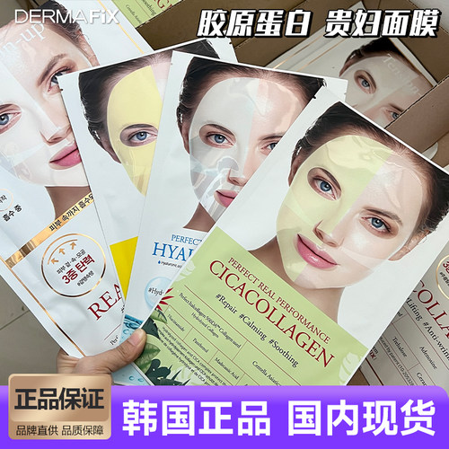 dermafix胶原蛋白贵妇面膜