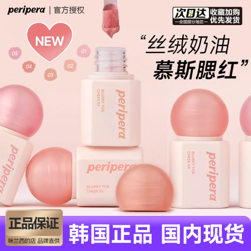 新品！菲丽菲拉慕斯腮红液元气