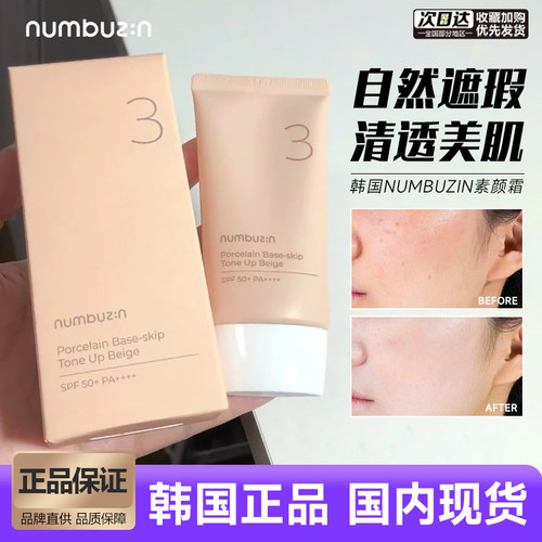 韩国numbuzin多效素颜霜隔离遮瑕