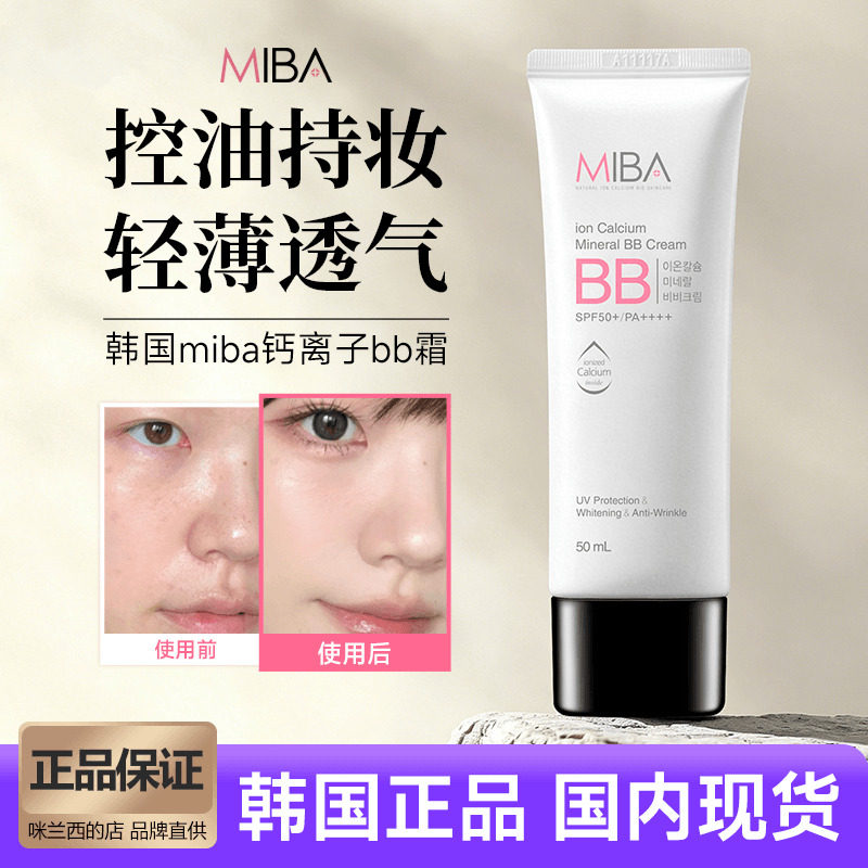 韩国MIBA蜜芭BB霜离子钙自然不脱妆提亮遮瑕控油持久粉底液50ml
