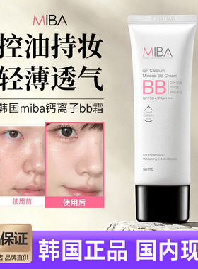 韩国MIBA蜜芭BB霜离子钙自然不脱妆提亮遮瑕控油持久粉底液50ml