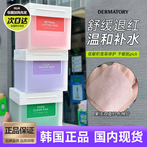 韩国dermatory棉片积雪草面膜