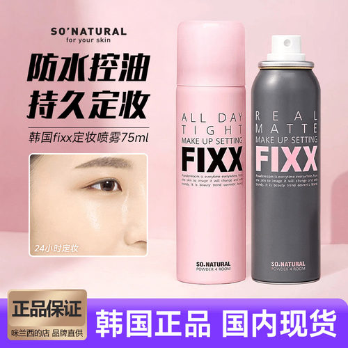 sonatural定妆喷雾fixx补水保湿