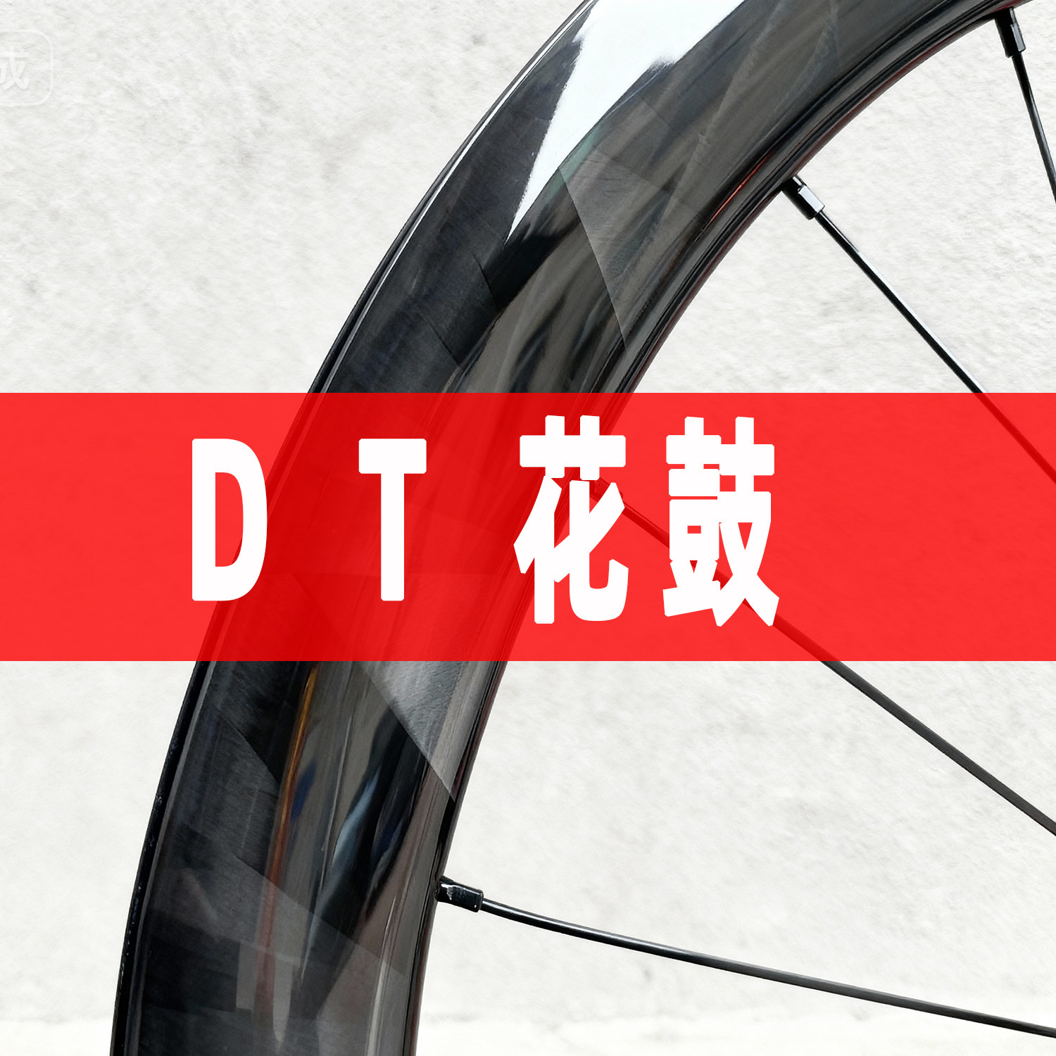 DT花鼓T1000轮组 蝴蝶纹碳纤维轮组公路自行车砾石碟刹抗侧风胖圈