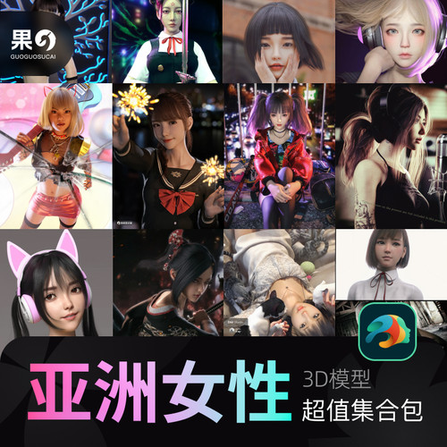 DAZ东方 亚洲女性 中国风 柔美女生人物 3D模型精度虚拟主播