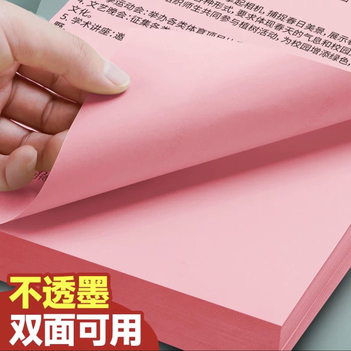 彩色打印纸70g粉红色a4复印纸