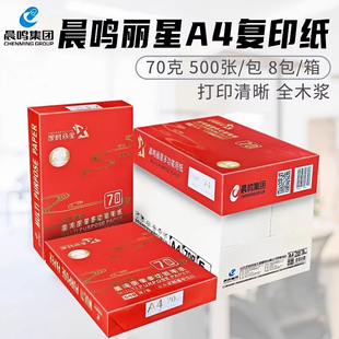 晨鸣丽星a4打印复印纸70g一包500张双面办公用整箱多功能草稿纸