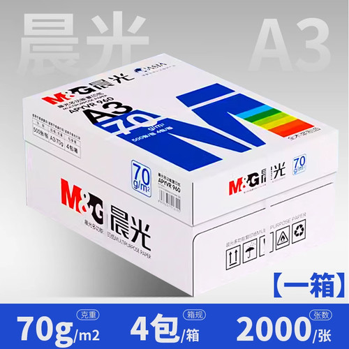 晨光a3打印纸70g办公白纸