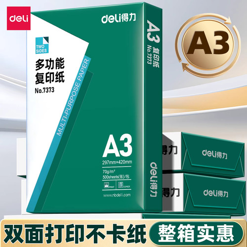 得力A3打印纸多功能双面不卡纸