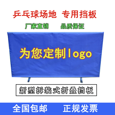 乒乓球挡板场地围栏室内专用比赛拆装组装乒乓球围挡架子定做logo
