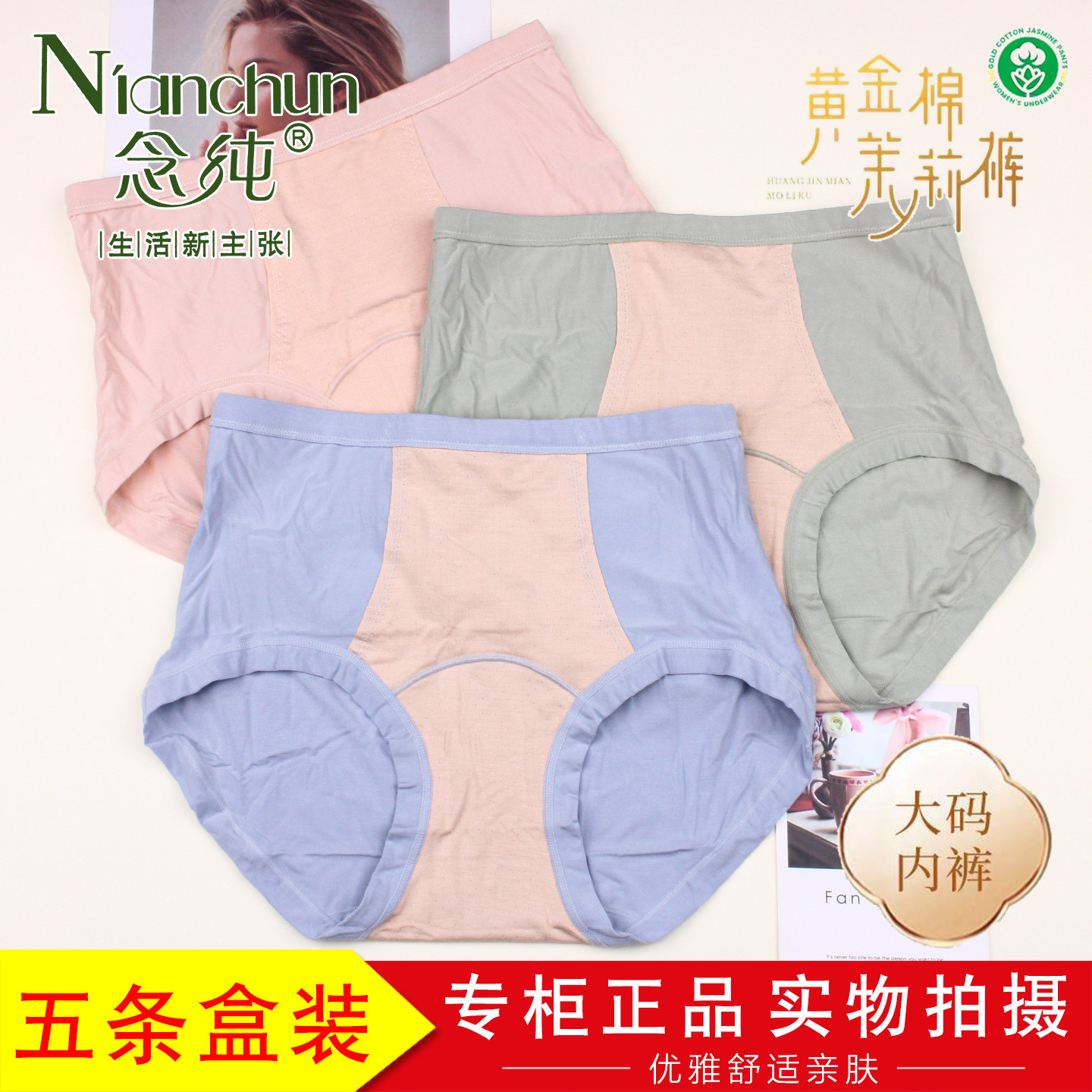 5条装念纯黄金棉茉莉裤8801女士舒适高腰弹透气包臀收腹大码内裤