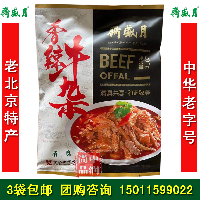 月盛斋香辣牛杂五香酱黄牛肉礼盒北京特产清真熟食零食吃3袋包邮