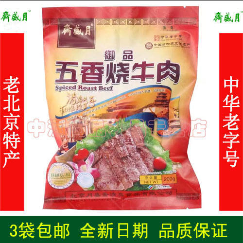 月盛斋五香烧牛肉3袋包邮清真熟食零食真空酱卤牛肉礼盒北京特产