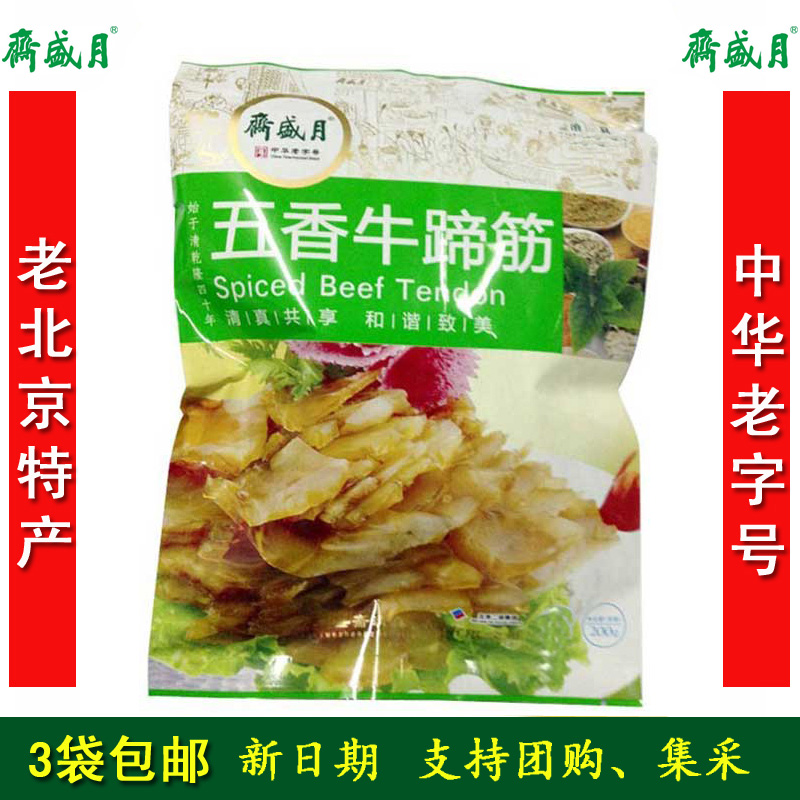 月盛斋牛筋五香牛蹄筋3件包邮老北京特产零食小吃酱牛肉清真熟食
