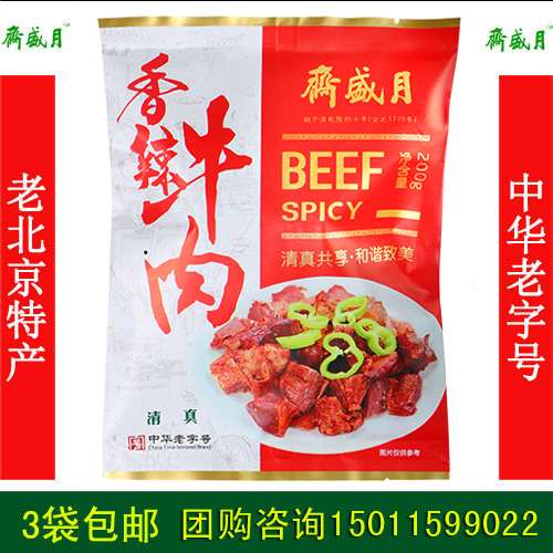 月盛斋香辣牛肉即食五香酱卤牛肉腱子熟食礼盒真空熟包邮北京特产