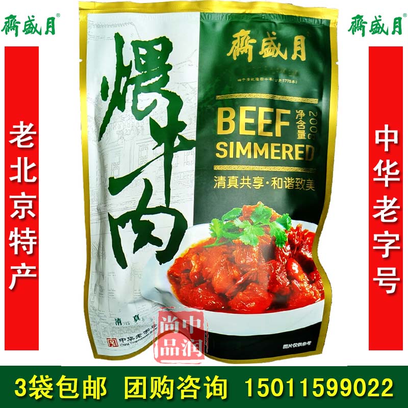 月盛斋煨牛肉五香卤酱黄牛肉礼盒北京特产清真熟食零食吃3袋包邮