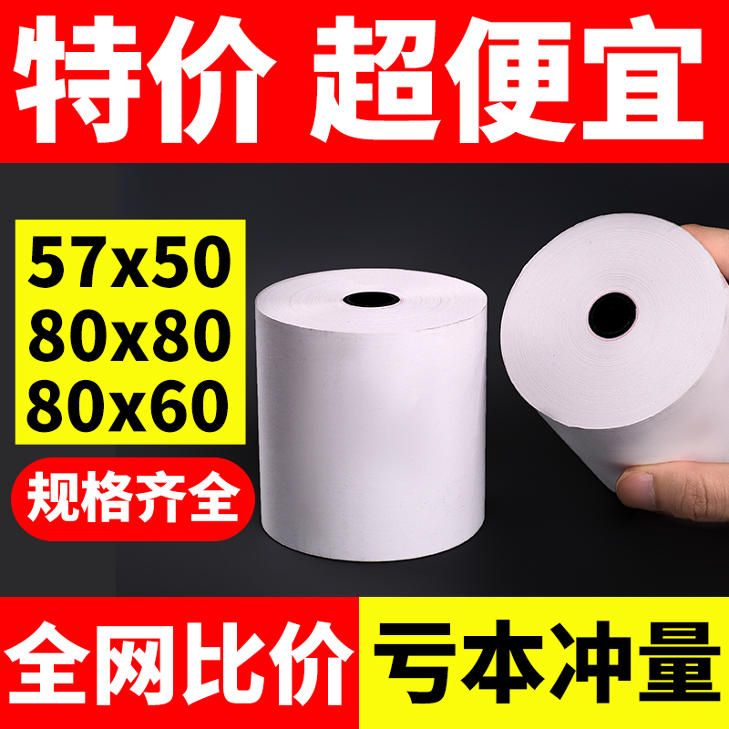 打印纸热敏57×50收银机收银纸通用58mm美团外卖热敏纸卷纸80x80 办公设备/耗材/相关服务 收银纸 原图主图