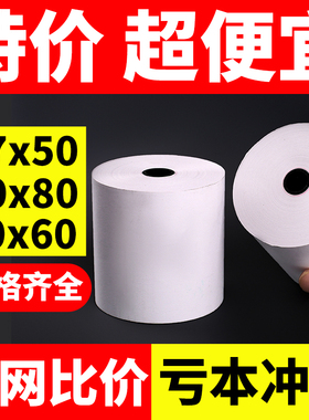 打印纸热敏57×50收银机收银纸通用58mm美团外卖热敏纸卷纸80x80