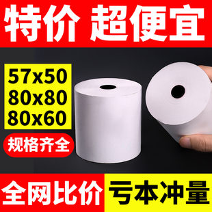 打印纸热敏57×50收银机收银纸通用58mm美团外卖热敏纸卷纸80x80