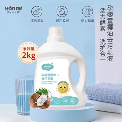 天才小太阳孕婴椰油去污皂液新生宝宝儿童洗衣液除螨去渍洗衣液