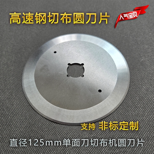 直径125mm高速钢切布圆刀片 验布机双面圆切刀 开幅机打卷机刀片