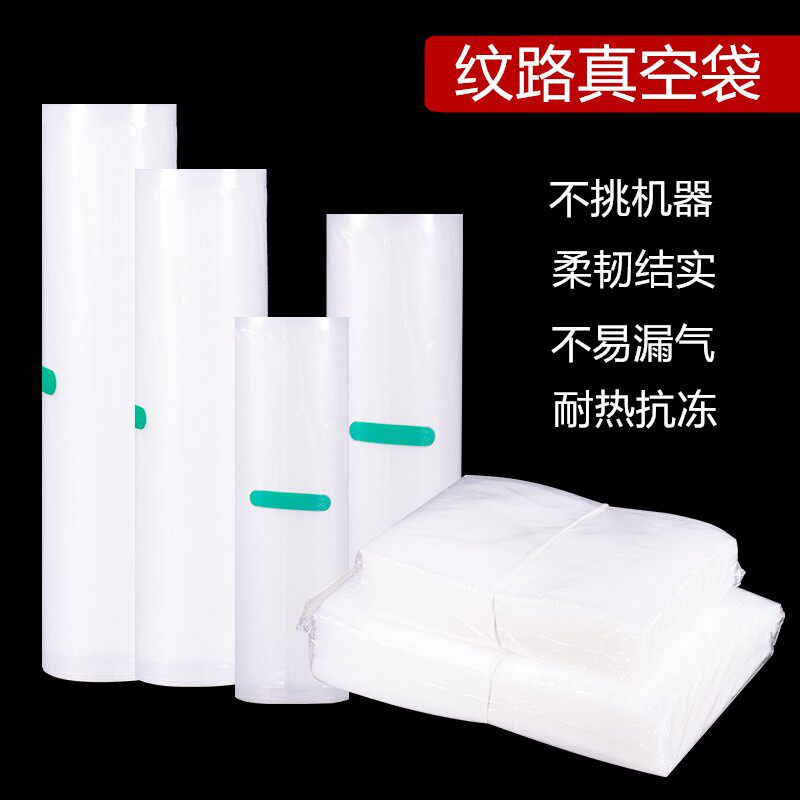 纹路真空袋食品袋保鲜袋香肠腊肉塑封包装袋家用封口机抽气压缩袋