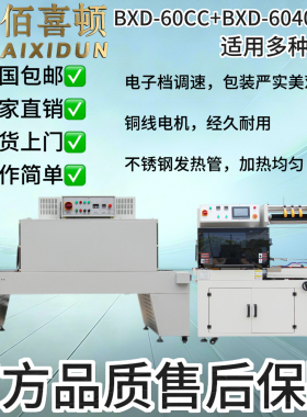 佰喜顿BXD-60CC自动边封套袋封切机+BXD-6040SPE热收缩包装机