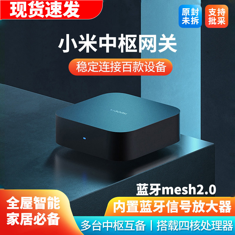 小米中枢网关全屋智能蓝牙mesh远程控制家用多功能语音场景控制