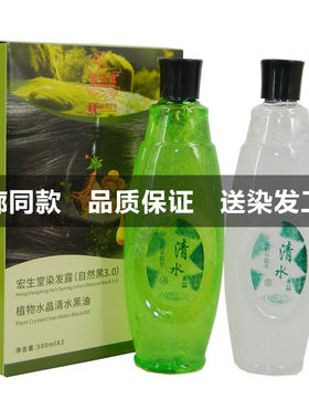 宏生堂染发露（自然黑3.0）