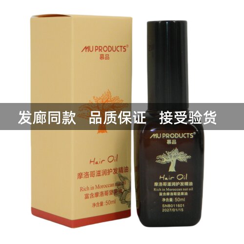 慕品摩洛哥滋润护发精油