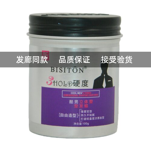 BISITON酷男立体塑型发蜡