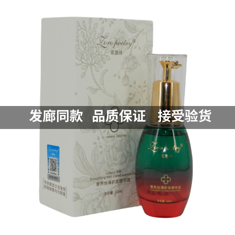 Zoropo内衣护发精油柔顺光泽