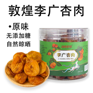 品味敦煌无核杏干李广杏肉自然晾晒无添加剂酸甜零食干果敦威特产