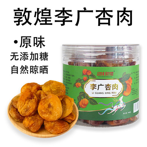 品味敦煌无核杏干李广杏肉